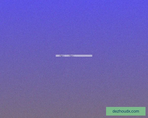 中波黑U19与以色列U19鏖战成平局展现青年足球激烈对抗